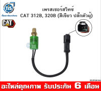 เพรสเชอร์สวิทซ์ CAT 312B, 320B ( สีเขียว ปลั๊กตัวผู้ )