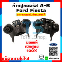 ก้ามปูกดครัช A-B Ford Fiesta ของแท้เบิกศูนย์ 100% (ไม่แท้ยินดีคืนเงินเต็มจำนวน) แพ๊คหนาส่งไว!!