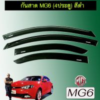 ⚡โปรโมชั่นพิเศษ⚡ คิ้วกันสาดประตู กันสาด MG6 4ประตู สีดำ MG-6   KM4.6814?แนะนำ?