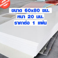 แผ่นพลาสวูด ขนาด 60x80 ซม. หนา 20 มม. พลาสวูด พลาสวูดเเผ่นเรียบ PLASWOOD ไม้ แผ่นไม้ ไม้กันน้ำ ไม้กันเสียง 60*80 BP