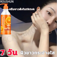 ครีมขาวดังใน tiktok Roushun ครีททาผิวขาว 500ML ใช้ได้ทั่วเรือนร่าง （ครีม ผิว ขาว ครีมทาผิวขาวไว ครีมบำรุงผิว ครีทาผิวขาว ครีมทาผิวหอมๆ โลชั่นผิวขาวไว ครีมทาผิวขาวไว ครีมผิวขาว ผิวขาวเร่งด่วน ครีมขาวดังในtiktok body whitening cream