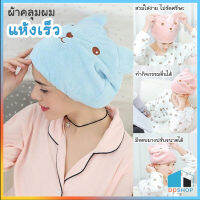 DDSHOP ผ้าเช็ดผม ผ้าคลุมผมแห้งเร็ว หมวดคลุมผม ผ้าเช็ดผม หมีน้อย ปลีก/ส่ง DD394