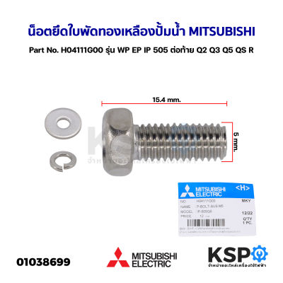 น็อต ยึดใบพัดทองเหลือง ปั้มน้ำ P-Bolt MITSUBISHI มิตซูบิชิ Part No. H04111G00 รุ่น WP EP IP 505 ต่อท้าย Q2 Q3 Q5 QS R รุ่นกลมและเหลี่ยม (แท้จากศูนย์) อะไหล่ปั้มน้ำ