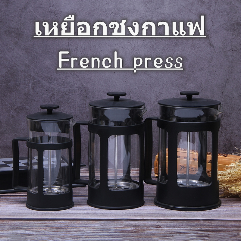 French press coffee pot ขนาด เหยือกชงกาแฟสด ที่ชงกาแฟฝรั่งเศส ที่ชงกาแฟแบบกด หม้อชากาแฟสด กาชงกาแฟสด350/600/800/1000ML