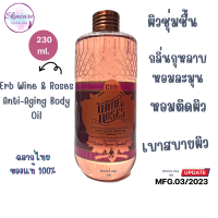 Erb Wine &amp; Roses Anti-Aging Body Oil 230 ml. เอิบ ออยล์บำรุงผิว สูตร Dry Oil กลิ่นไวน์กุหลาบ ผสมน้ำมัน Rose Hip