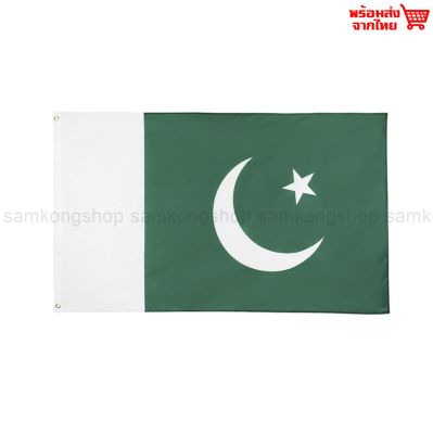 ธงชาติปากีสถาน Pakistan ธงผ้า ทนแดด ทนฝน มองเห็นสองด้าน ขนาด 150x90cm Flag of Pakistan ธงปากีสถาน ปากีสถาน Islamic Republic of Pakistan