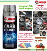 ล้างคาร์บู GETSUN CARB Carburetor Cleaner G-2045 น้ำยาขจัดคราบ น้ำยาล้างปีกผีเสื้อ น้ำยาล้างคาร์บูเรเตอร์ ลิ้นปีกผีเสื้อ ล้างคราบเขม่า เก็ทซัน 450ml.