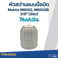 หัวสว่านแบบมือบิด หรือมือหมุน Makita M6002, M6002B 3/8" (3หุน)