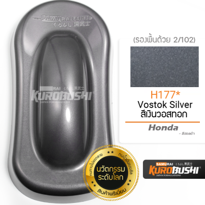 H177 สีเงินวอสทอก Vostok Silver Honda สีมอเตอร์ไซค์ สีสเปรย์ซามูไร คุโรบุชิ Samuraikurobushi