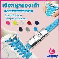 CeeJay เชือกรองเท้าสายยืดได้ 8 มม. 1 คู่ แบบคลิปลีอค shoelace