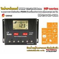 โซล่าชาร์จเจอร์ SRNE PWM รุ่น HP-2440 40A 12/24V Auto ระบบการชาร์อัจฉริยะ (ของแท้ล้าน %)