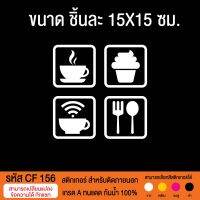 CF 156 สติกเกอร์พีวีซี ร้านกาแฟ ร้านอาหาร ขนาดของแต่ละชิ้น 15X15 ซม. = 4 ชิ้น