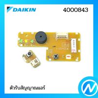 ตัวรับสัญญาณแอร์ แผงรับสัญญาณรีโมท อะไหล่แอร์ อะไหล่แท้ DAIKIN รุ่น 4000843