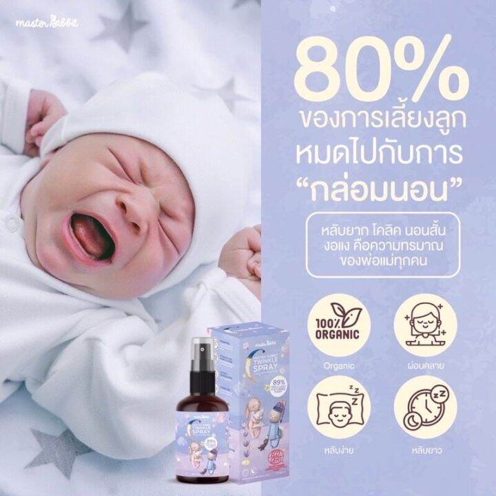 master-rabbit-มาสเตอร์-แรบบิท-master-rabbit-สเปรย์หลับยาว-twinkle-spray-ลูกน้อยหลับง่ายหลับสนิทนาน