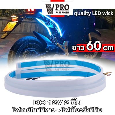 VPRO ไฟเดย์ไลท์สีขาว+ไฟเลี้ยววิ่งสีส้ม ยาว 60 cm (2ชิ้น) ไฟเดย์ไลท์ LED ไฟLEDหน้ารถยนต์ ไฟLEDส่งสว่างกลางวัน หลอดไฟ LED ไฟหน้ารถ ไฟสว่างมาก E60 FSA