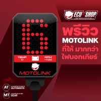 MOTOLINK สุดยอดไฟบอกเกียร์ สำหรับชาว 2 ล้อ โดยเฉพาะ