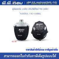 ตูดฮอร์น 150W ปรับได้มีไลน์ 70-100V  ; NANOVA / NU-150WL