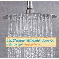 HOT** ฝักบัว rain shower 8” แบบกลม สแตนเลส SUS304 รุ่นแปรงปัด ส่งด่วน ฝักบัว แรง ดัน สูง ฝักบัว อาบ น้ำ ก๊อก ฝักบัว เร น ชาว เวอร์