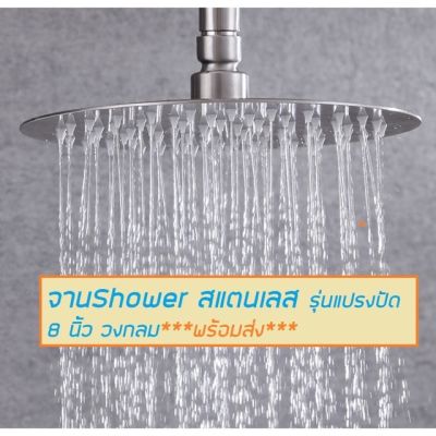 ( สุดคุ้ม+++ ) ฝักบัว rain shower 8” แบบกลม สแตนเลส SUS304 รุ่นแปรงปัด ราคาถูก ฝักบัว แรง ดัน สูง ฝักบัว อาบ น้ำ ก๊อก ฝักบัว เร น ชาว เวอร์