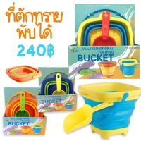 After kids Multifunctional folding bucket ถังตักทรายพับได้