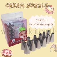 ชุดหัวบีบพร้อมใช้สุดคุ้ม 12หัว หัวบีบครีม หัวบีบครีมแต่งหน้าเค้ก Set Icing Piping Cream