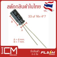 จำนวน 10 ชิ้น || คาปาซิเตอร์ High quality  33uf 16v 4x7mm Electrolytic capacitor