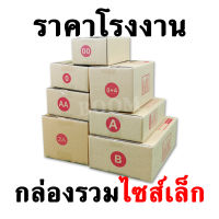 กล่องไปรษณีย์ กล่องพัสดุ รวมกล่องไซส์เล็กราคาถูก