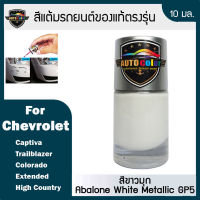 สีแต้มรถยนต์ For CHEVROLET สีขาวมุก Abalone White Metallic GP5