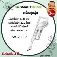 SMARTHOME  Vaccume เครื่องดูดฝุ่นแบบด้ามจับ เครื่องดูดฝุ่นพลังไซโคลน รุ่น SM-VCC06 รับประกัน3ปี