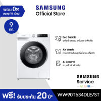 [จัดส่งฟรีพร้อมติดตั้ง] SAMSUNG เครื่องซักผ้าฝาหน้า WW90T634DLE/ST พร้อม Eco Bubble™, 9 กก.