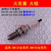 Adaptation to haojue wing shuang DM150 HJ125 23-23/150-23/23 a/c motorcycle spark plug nozzle of fire