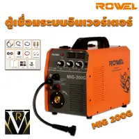 Rowel mini MiG-200G เครื่องเชื่อมระบบอินเวอร์เตอร์ เครื่องเชื่อม CO2 เชื่อมเหล็ก สเตนเลส อลูมิเนียมทองแดง เหล็กเหนียว VR บ้านเกษตร 888