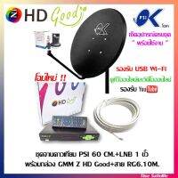 (โฉมใหม่!!) ชุดจานดาวเทียม PSI 60 CM.+พร้อมกล่อง GMM Z HD Good+สาย RG6.10M.