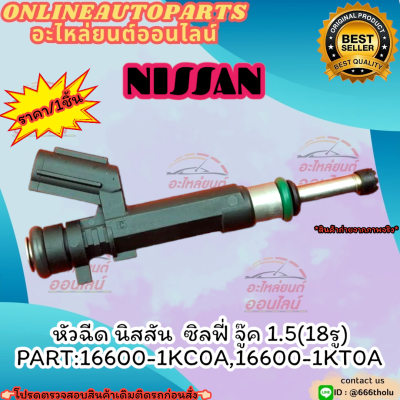 หัวฉีด นิสสัน  ซิลฟี่ จู๊ค 1.5(18รู) (ราคา/1ชิ้น) #16600-1KC0A,16600-1KT0A --สั่งเลยอย่าเลื่อนผ่าน ราคาพิเศษ หมดแล้วหมดเลย--