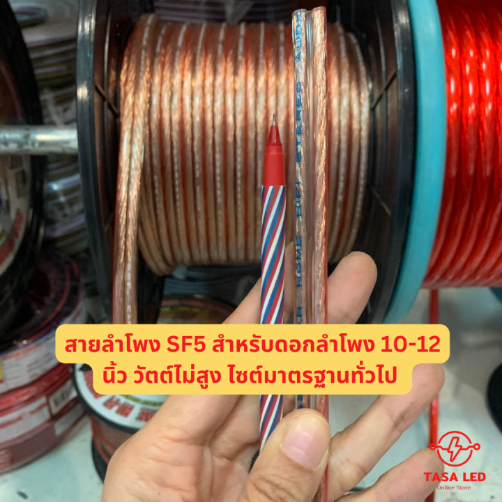 สายลำโพงธรรมดา-สายผสม-ssf-ขนาดสาย-12-awg-16-awg-18-awg-sf5-sf7-ราคา-1-เมตร-แบ่งขาย-ตัดยาวเส้นเดียว-มีเก็บปลายทาง