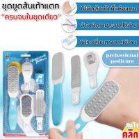 Professional pedicure set ชุดขูดส้นเท้าแตก ชุดเซ็ตดูแลส้นเท้าแตก 1 เซ็ต