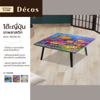 DECOS โต๊ะญี่ปุ่น ขาพลาสติก 30x30 นิ้ว |EA|