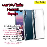 KT เคสโทรศัพท์ เคสมือถือ เคสใส Huawei Nova2i Nova3i Nova4 Nova5T Nova7i Nova9 P20 P20pro P30 P30pro Mate10pro Mate20 Mate20pro Mate30pro เคสมือถือทุกรุ่น ทุกยี่ห้อ