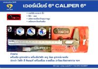 เวอร์เนียร์ 6” CALIPER 6” HACHI RANGE 0-26.5mm