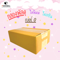 [เบอร์ 0 ไม่พิมพ์ ] กล่องไปรษณีย์ กล่องพัสดุ กล่องพัสดุฝาชน กล่องกระดาษ กล่องลัง เกรด KA125 หนาสุด