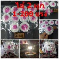 ไส้ตะเกียงแก็ส 2 ผูก ขนาด100-200 แรง