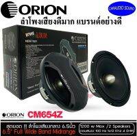 สินค้ายอดฮิต ไม่ควรพลาด!!! ORION โอไรออน รุ่น CM654Z ลำโพงติดรถยนต์ 6.5นิ้ว พลังเสียง1200 วัตต์ ที่ 4โอม แถมฟรี หน้ากากแมส  ราคาคู่ล่ะ 4,900 บาท