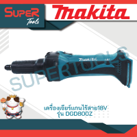 Makita เครื่องเจียร์พิม 3 มิล 18V. รุ่น DGD800Z (ไม่รวมแบตเตอรี่)