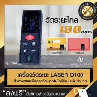 เครื่องวัดระยะทาง Laser 100m D100 เลเซอร์วัดระยะ เครื่องวัดระยะ เครื่องวัดระยะทางดิจิตอลแบบใช้มือถือ ของแท้ มีรีวิวสินค้า