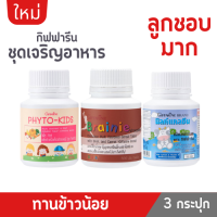 ⚡ส่งฟรี ⚡วิตามินสำหรับเด็ก ชุดเด็กเจริญอาหาร (ไฟโต คิดส์+เบต้า กลูคิดส์+เบรน นี่ ช็อกโกแลต) Set 1 X 3 กระปุก วิตามินเด็ก