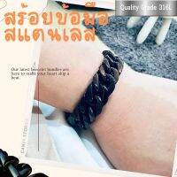 สร้อยข้อมือแสตนเลส พรีเมี่ยมเกรด 316L  สแตนเลสเกรดเครื่องมือแพทย์ ตัวล๊อคกล่อง ยิงเลเซอร์สีดำ ไม่ลอกชัวร์ ตัดความยาวได้