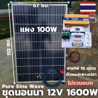 ชุดนอนนา ชุดคอนโทรล อินเวอร์เตอร์ 12V 1600W เพียวซายเวฟ ชาร์จเจอร์ 30Aครีม แผง 100W สายแผง 9 เมตร INVERTER Pure Sine Wave ชุดโซล่าเซลล์ ชุดไฟนอนนา Inverter 12V1600W รายละเอียดสินค้า ชุดนอนนา ชุดคอนโทรล ชาร์จเจอร์ โซล่าเซลล์ พลังงานแสงอาทิตย์ 12V 220V 1600