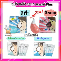 Hashi Plus ฮาชชิ พลัส ขวดสีชมพูม,สีฟ้า  อุปกรณ์ล้างจมูก พร้อมน้ำเกลือสูตรอ่อนโยน 15 ซอง(1 กล่อง)