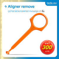Aligner Remover อุปกรณ์ช่วยถอดเครื่องมือจัดฟันใส