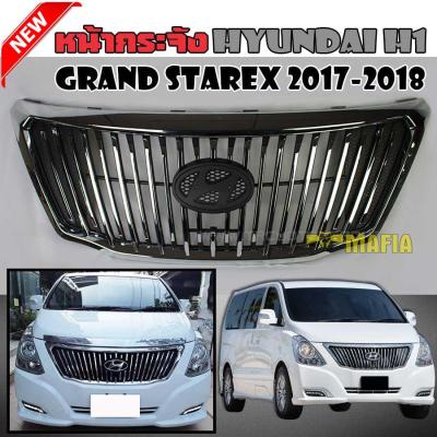 หน้ากระจัง กระจังหน้า Hyundai H1 GRAND Starex 2017-2018 รุ่น Grand Starex VIP ลายตั้ง โครมเมี่ยมตัดดำ พร้อมโลโก้ สินค้านำเข้า